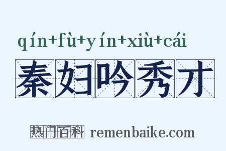 秦妇吟秀才是什么意思的图片